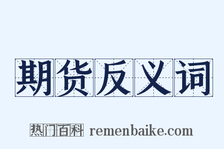 期货反义词是什么意思的图片